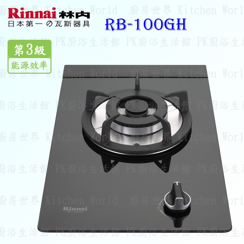 林內牌 RB-100GH 單口防漏(黑)玻璃檯面爐