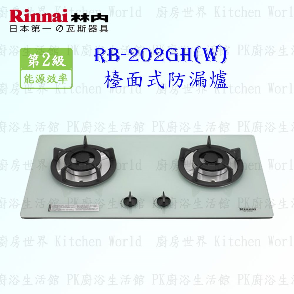 林內牌 RB-202GH(W) 二口防漏(白)玻璃檯面爐 (鑄鐵爐架)