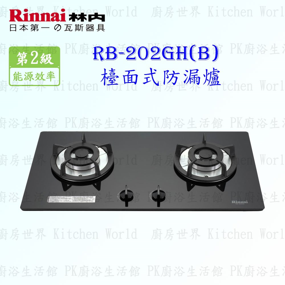 林內牌 RB-202GH(B) 二口防漏(黑)玻璃檯面爐 (鑄鐵爐架)