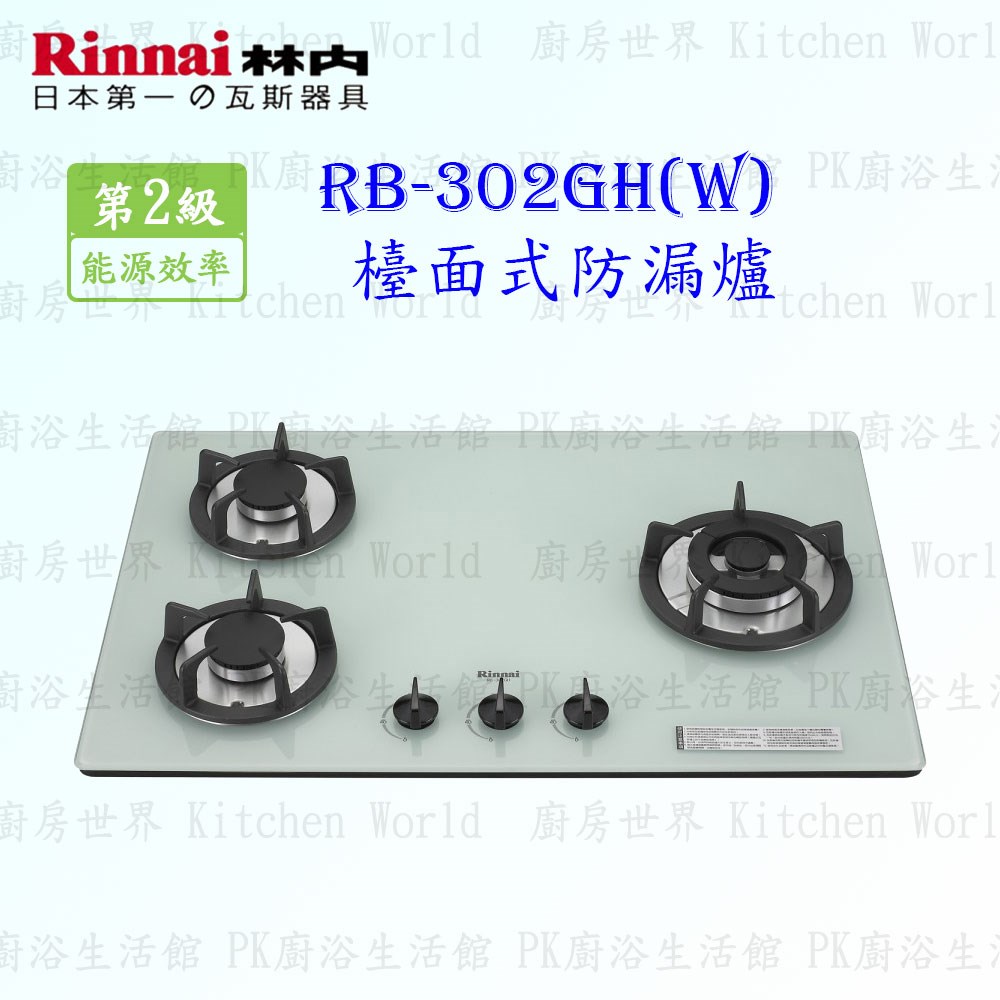 林內牌 RB-302GH(W) 三口防漏(白)玻璃檯面爐 (鑄鐵爐架)