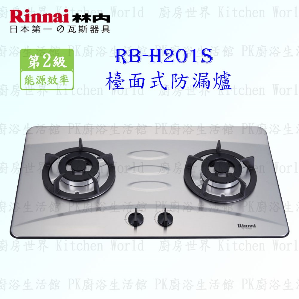 林內牌 RB-H201S 二口防漏檯面爐 (不銹鋼天板)