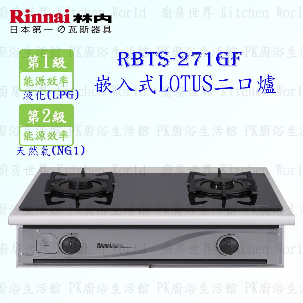 林內牌 RBTS-271GF 二口蓮花嵌入爐 (鑄鐵爐架)
