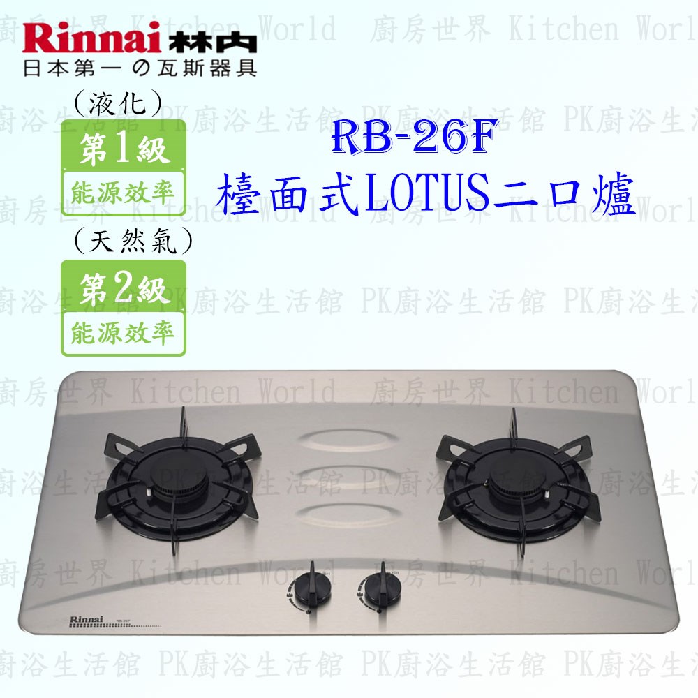林內牌 RB-26F 二口蓮花檯面爐 (不銹鋼天板)(板金爐架)