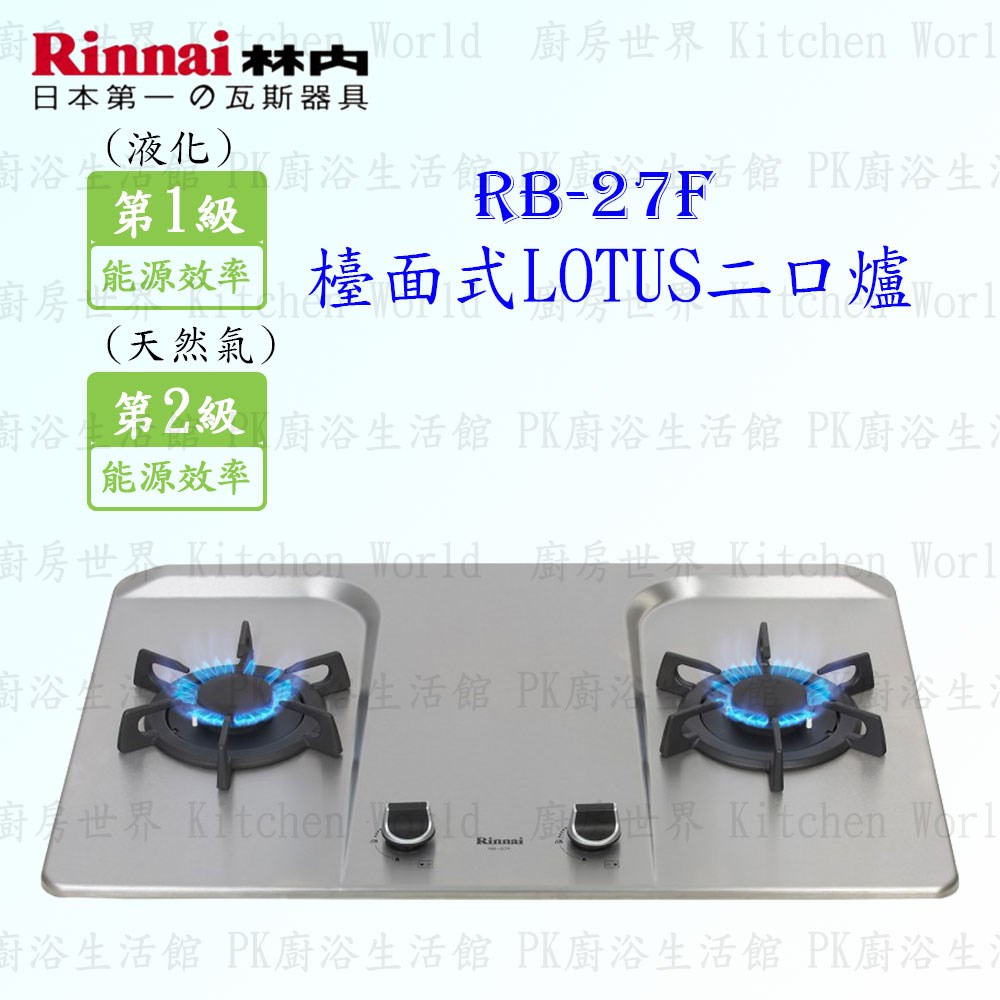 林內牌 RB-27F 二口蓮花檯面爐 (不銹鋼天板)(鑄鐵爐架)