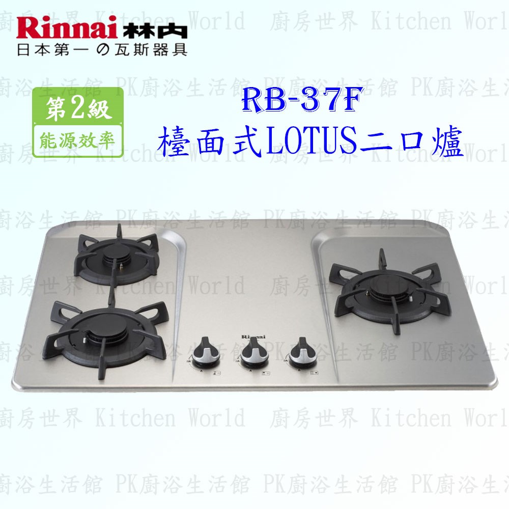 林內牌 RB-37F 三口蓮花檯面爐 (不銹鋼天板)(鑄鐵爐架)