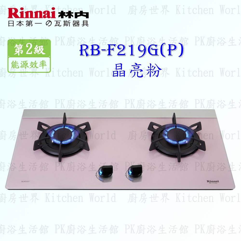 林內牌 RB-F219G (P) 雙口玻璃檯面爐 (晶亮粉)