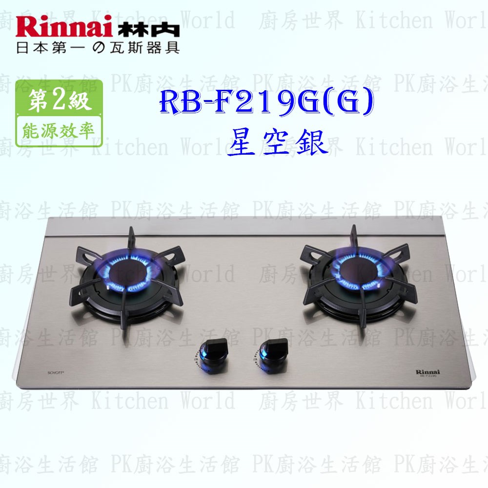 林內牌 RB-F219G (G) 雙口玻璃檯面爐 (星空銀)