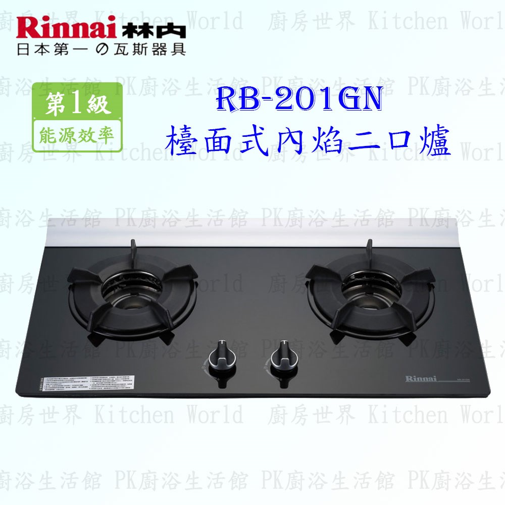 林內牌 RB-201GN 二口內焰(黑玻璃)檯面爐