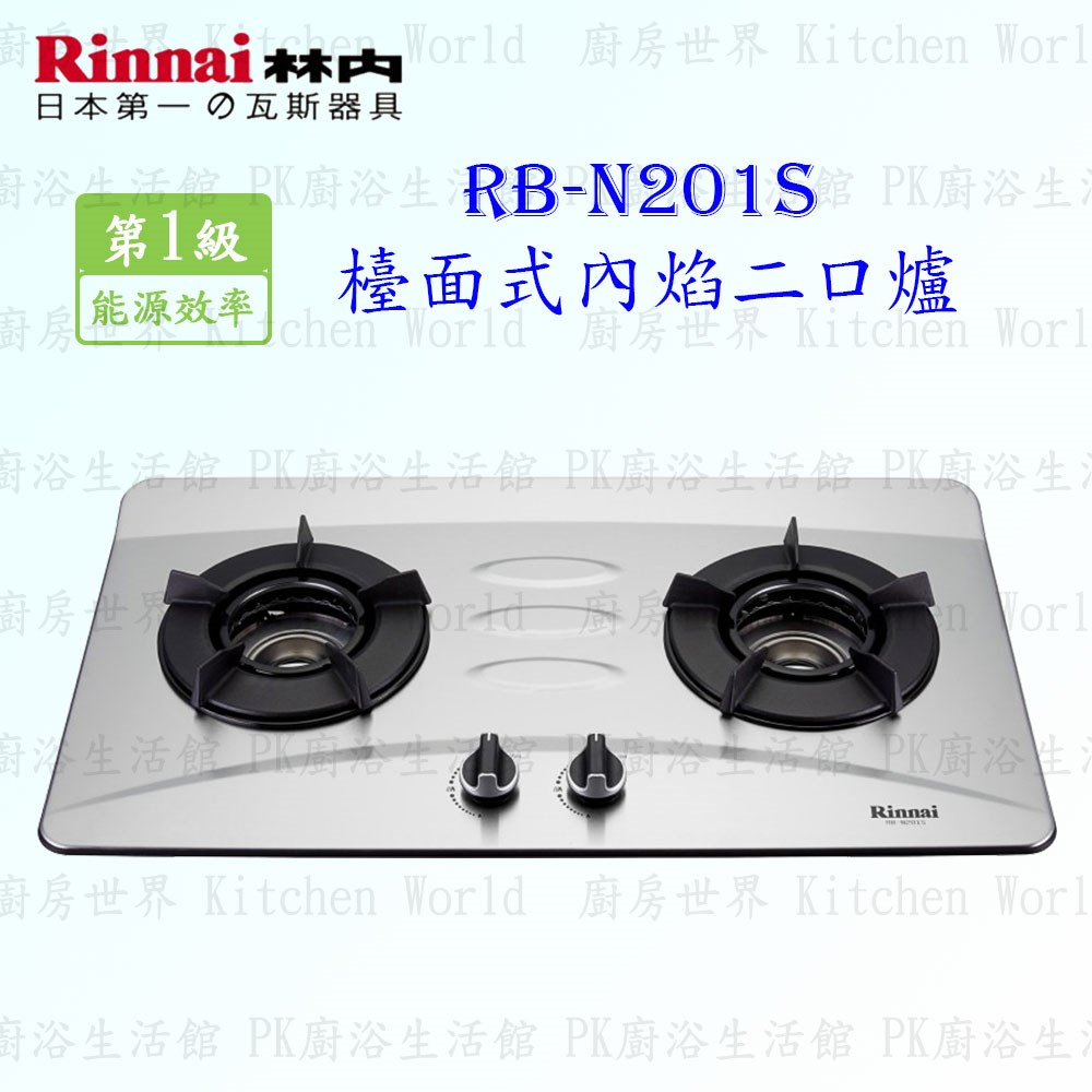 林內牌 RB-N201S 二口內焰(不銹鋼)檯面爐 RB-201SN