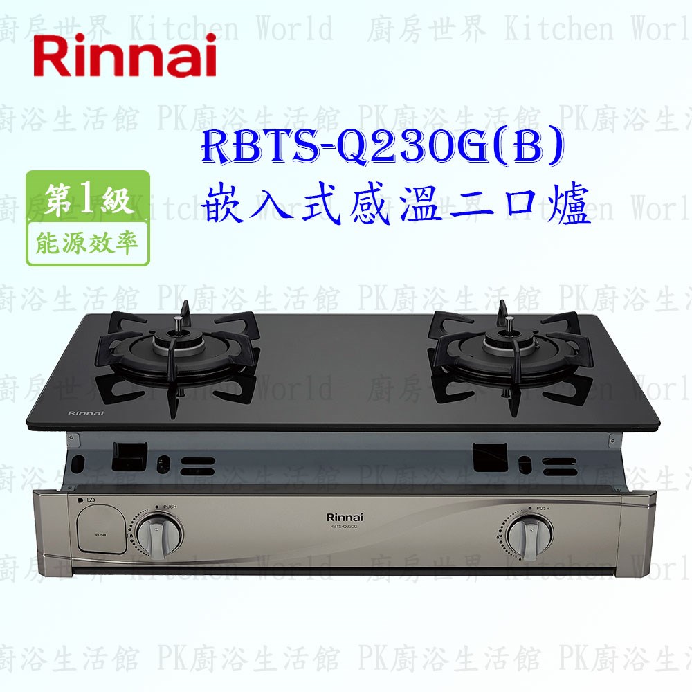 林內牌 RBTS-Q230G (B) 感溫二口(黑)玻璃嵌入爐