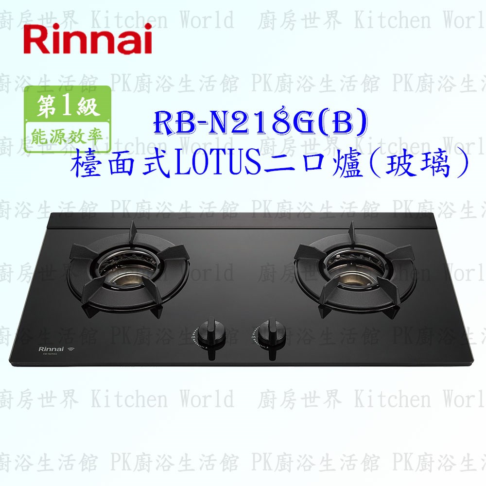 林內牌 RB-N218G (B) 二口內焰(黑)玻璃檯面爐 ◇智能連動