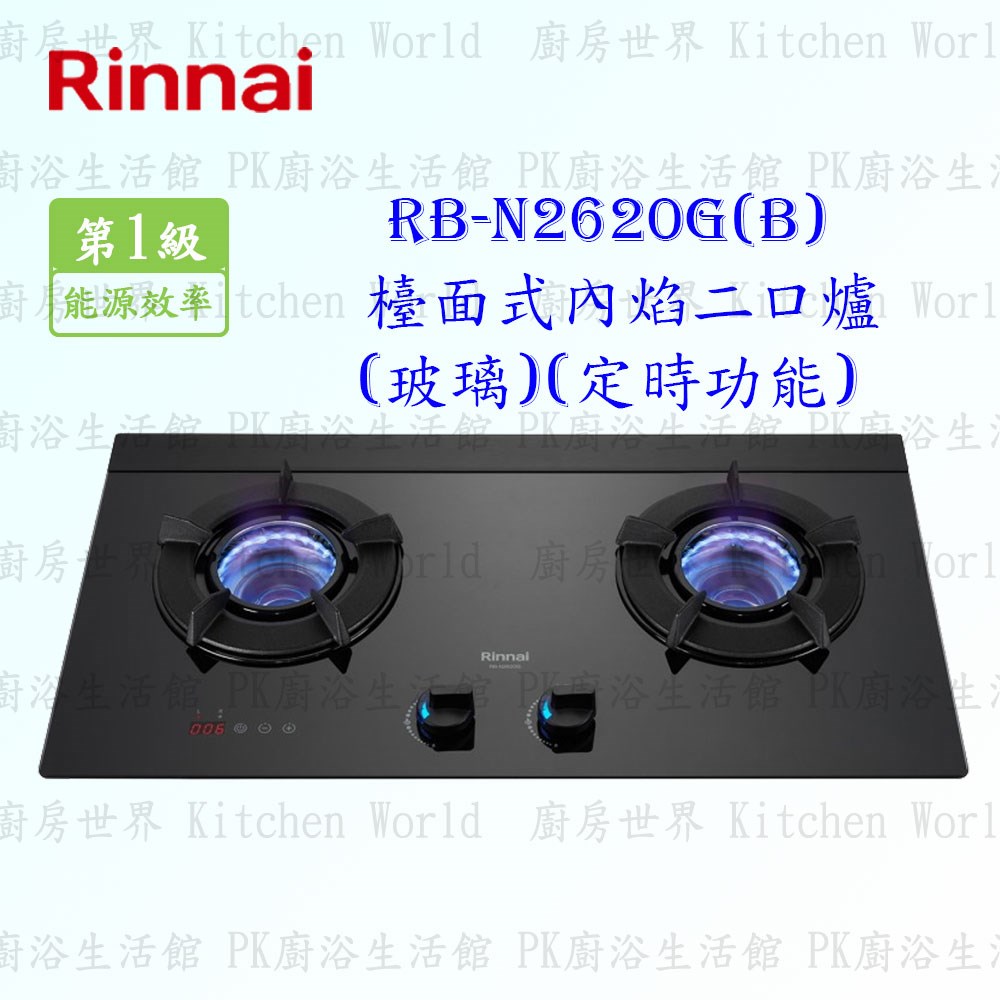 林內牌 RB-N2620G(B) 二口內焰(黑)玻璃檯面爐 (定時功能)