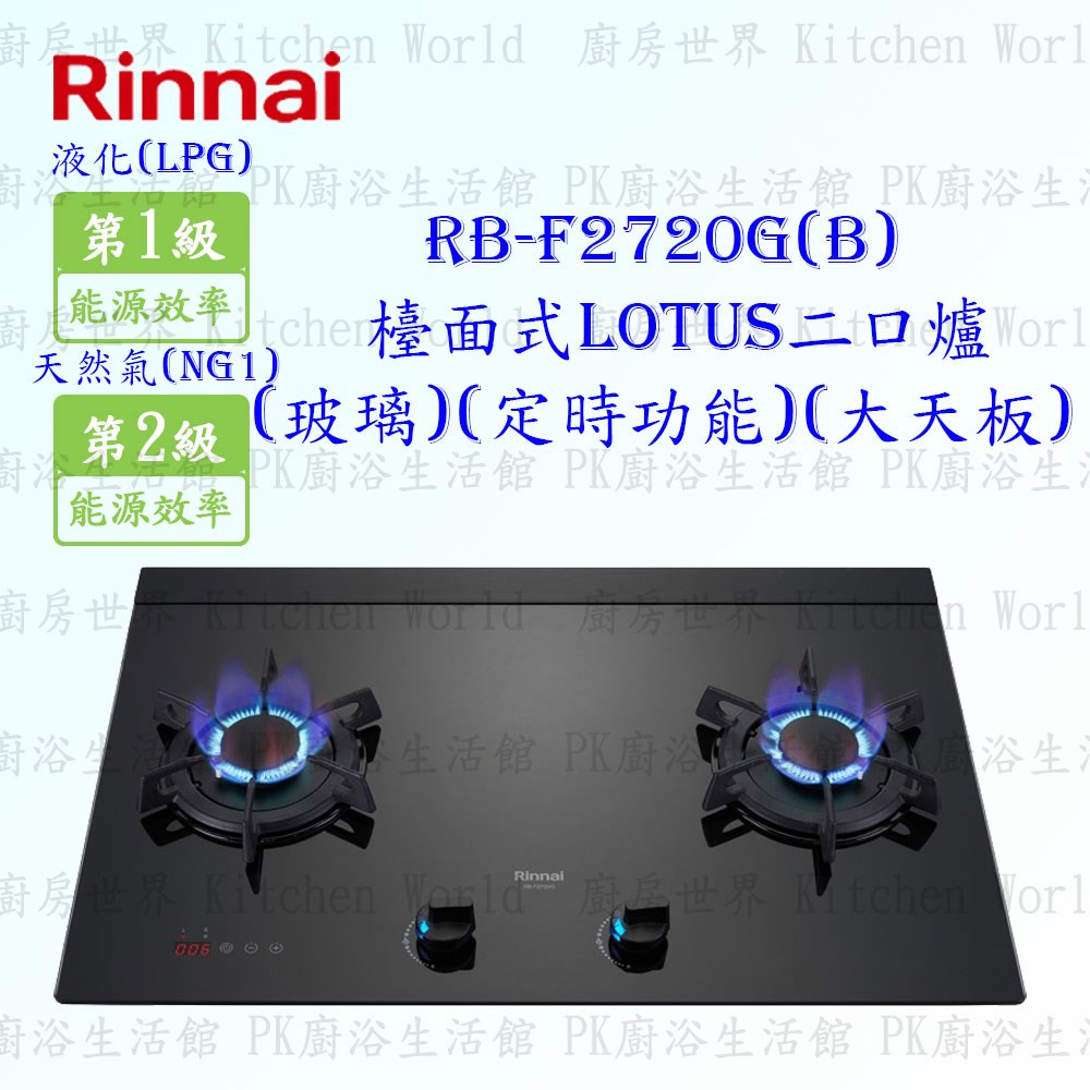 林內牌 RB-F2720G(B) 二口LOTUS(黑)玻璃檯面爐 (定時功能) (大天板)