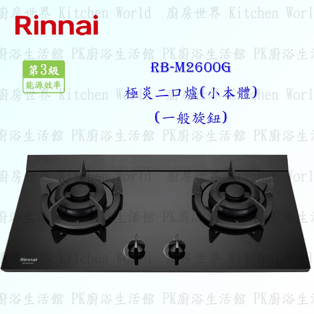 林內牌 RB-M2600G 二口極炎玻璃檯面爐 (小本體)(一般旋鈕)