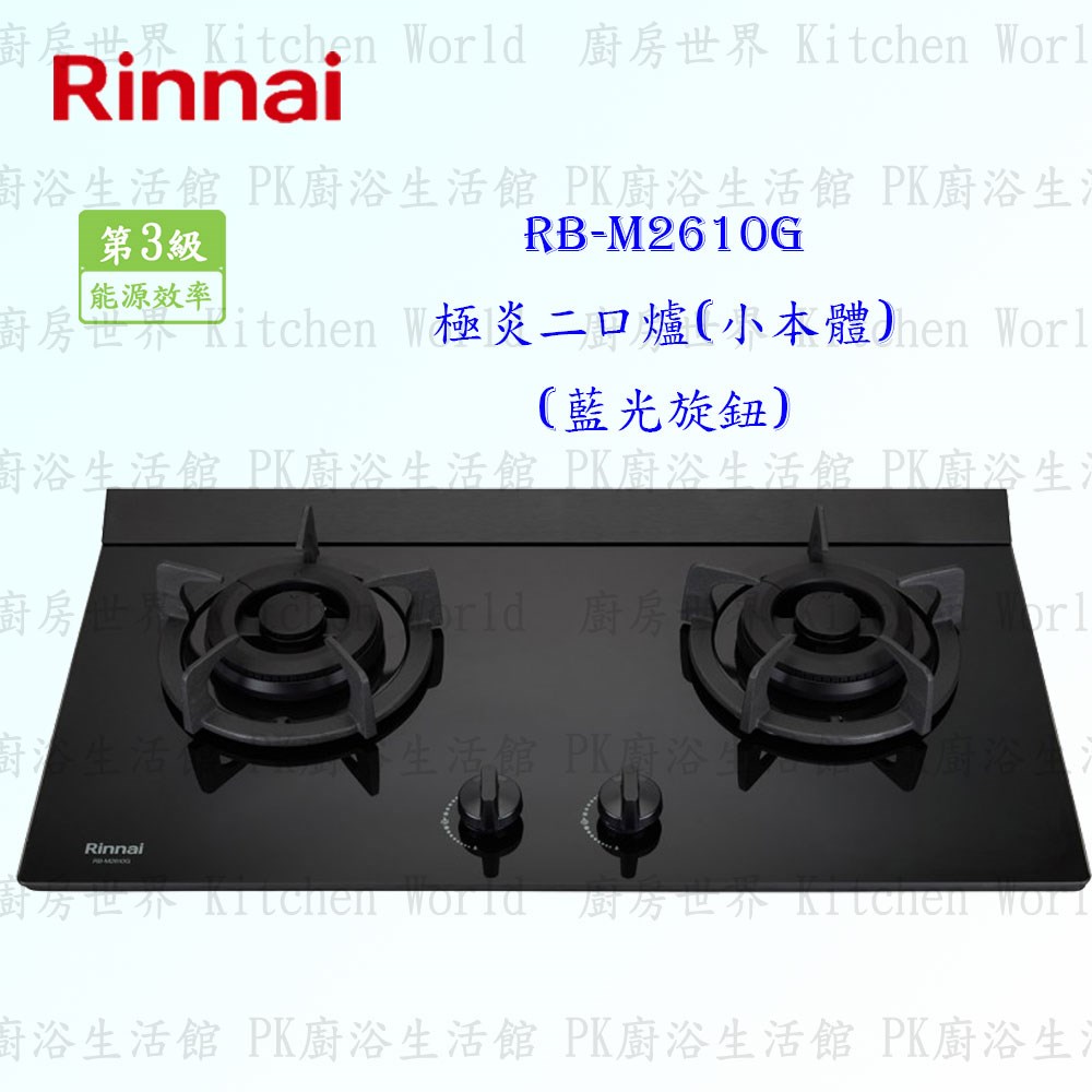 林內牌 RB-M2610G 二口極炎玻璃檯面爐 (小本體)(藍光旋鈕)