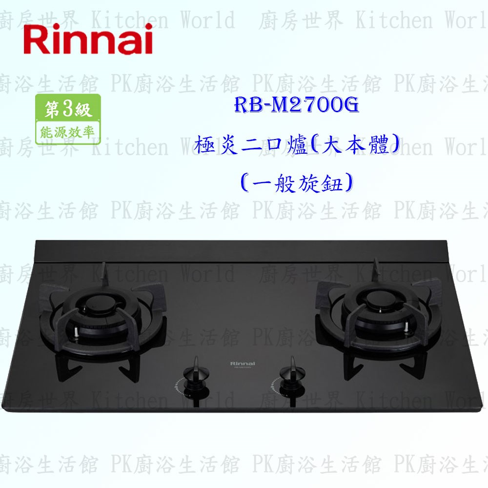 林內牌 RB-M2700G 二口極炎玻璃檯面爐 (大本體)(一般旋鈕)