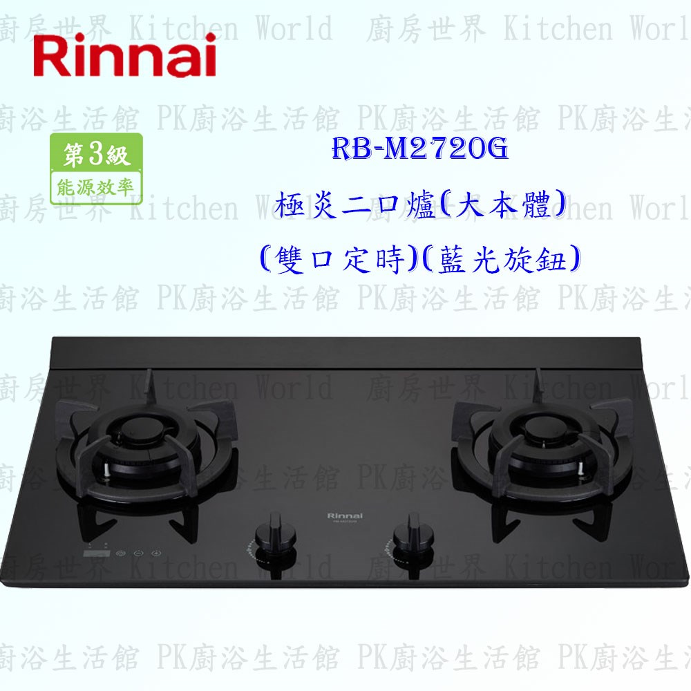 林內牌 RB-M2720G 二口極炎玻璃檯面爐 (大本體)(藍光旋鈕)(雙口定時)
