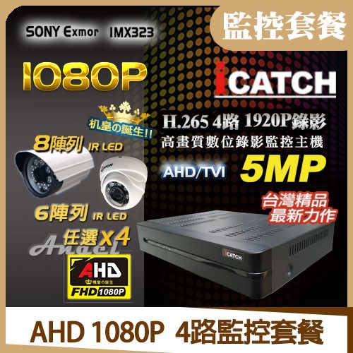 《《未來機》 ●icatch可取 kmh-28系列 ●支援AHD TVI 5MP/4MP/1080P/720P/類比960H/D1 _混合訊號 ●支援至SATA硬碟x1(6TB)  《白天使》 ●1080P高清HD高畫質 ●2MP百萬畫素鏡頭 ●8顆陣列紅外線節能LED，投射可達30M  《半球》  ●1080P高清HD高畫質 ●IR-CUT雙濾光片修正色偏 ●36顆紅外線節能LED，投射可達25M