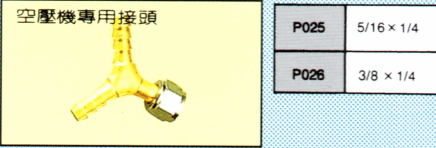 空壓機專用接頭