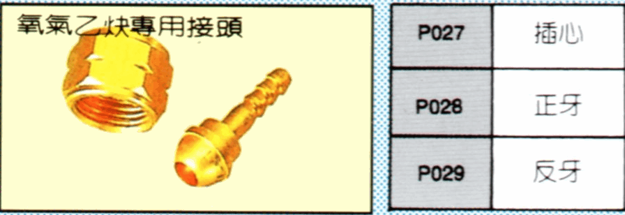 氧氣接頭