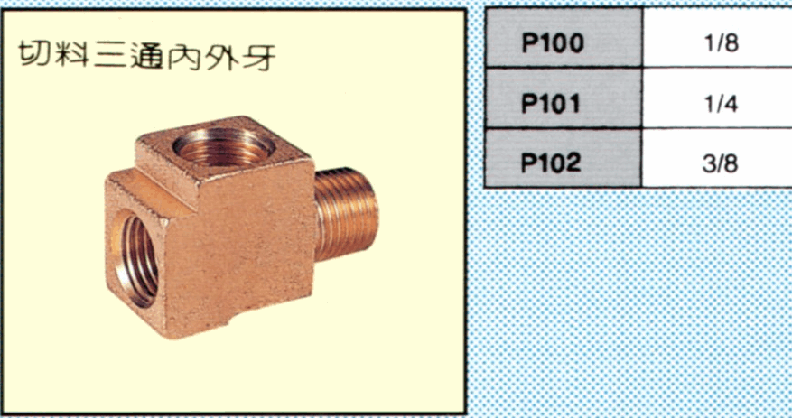 切料三通內外牙