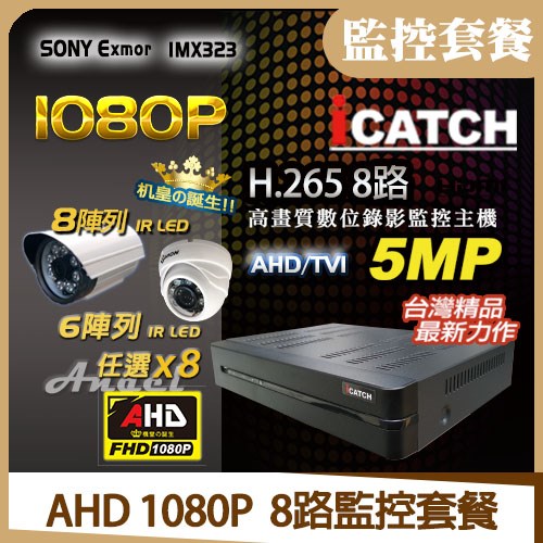 《《未來機》 ●icatch可取 kmh-28系列 ●支援AHD TVI 5MP/4MP/1080P/720P/類比960H/D1 _混合訊號 ●支援至SATA硬碟x1(6TB)  《白天使》 ●1080P高清HD高畫質 ●2MP百萬畫素鏡頭 ●8顆陣列紅外線節能LED，投射可達30M  《半球》  ●1080P高清HD高畫質 ●IR-CUT雙濾光片修正色偏 ●36顆紅外線節能LED，投射可達25M