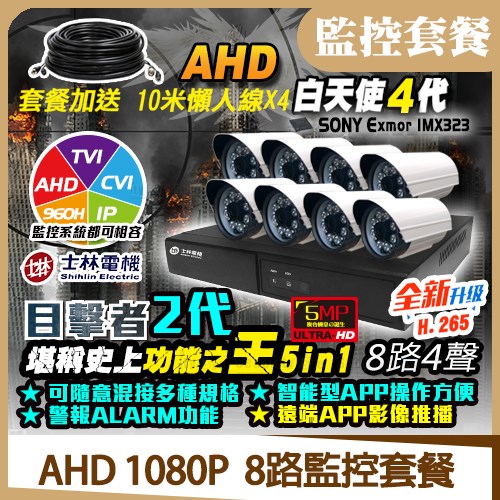 《士林電機 目擊者》 ●最強混和型高清類比AHD/TVI/CVI/CVBS/IP ●全頻道錄影畫質支援5MP ●SATA硬碟最高可擴充至10TBx1 ●最新H.265壓縮格式  《白天使》 ●1080P高清HD高畫質 ●2MP百萬畫素鏡頭 ●8顆陣列紅外線節能LED，投射可達30M