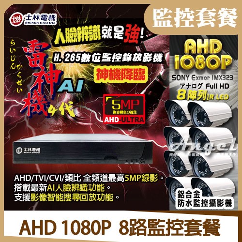 《未來機》 ●icatch可取 kmh-28系列 ●支援AHD TVI 5MP/4MP/1080P/720P/類比960H/D1 _混合訊號 ●支援至SATA硬碟x1(6TB)  《白天使》 ●1080P高清HD高畫質 ●2MP百萬畫素鏡頭 ●8顆陣列紅外線節能LED，投射可達30M  《半球》  ●1080P高清HD高畫質 ●IR-CUT雙濾光片修正色偏 ●36顆紅外線節能LED，投射可達25M