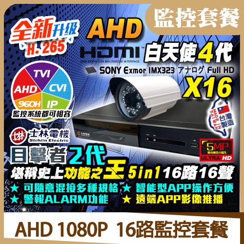 《士林電機 目擊者》 ●最強混和型高清類比AHD/TVI/CVI/CVBS/IP ●全頻道錄影畫質支援5MP ●SATA硬碟最高可擴充至8TBx2(可擴充eSATA*1) ●最新H.265壓縮格式  《白天使》 ●1080P高清HD高畫質 ●2MP百萬畫素鏡頭 ●8顆陣列紅外線節能LED，投射可達30M