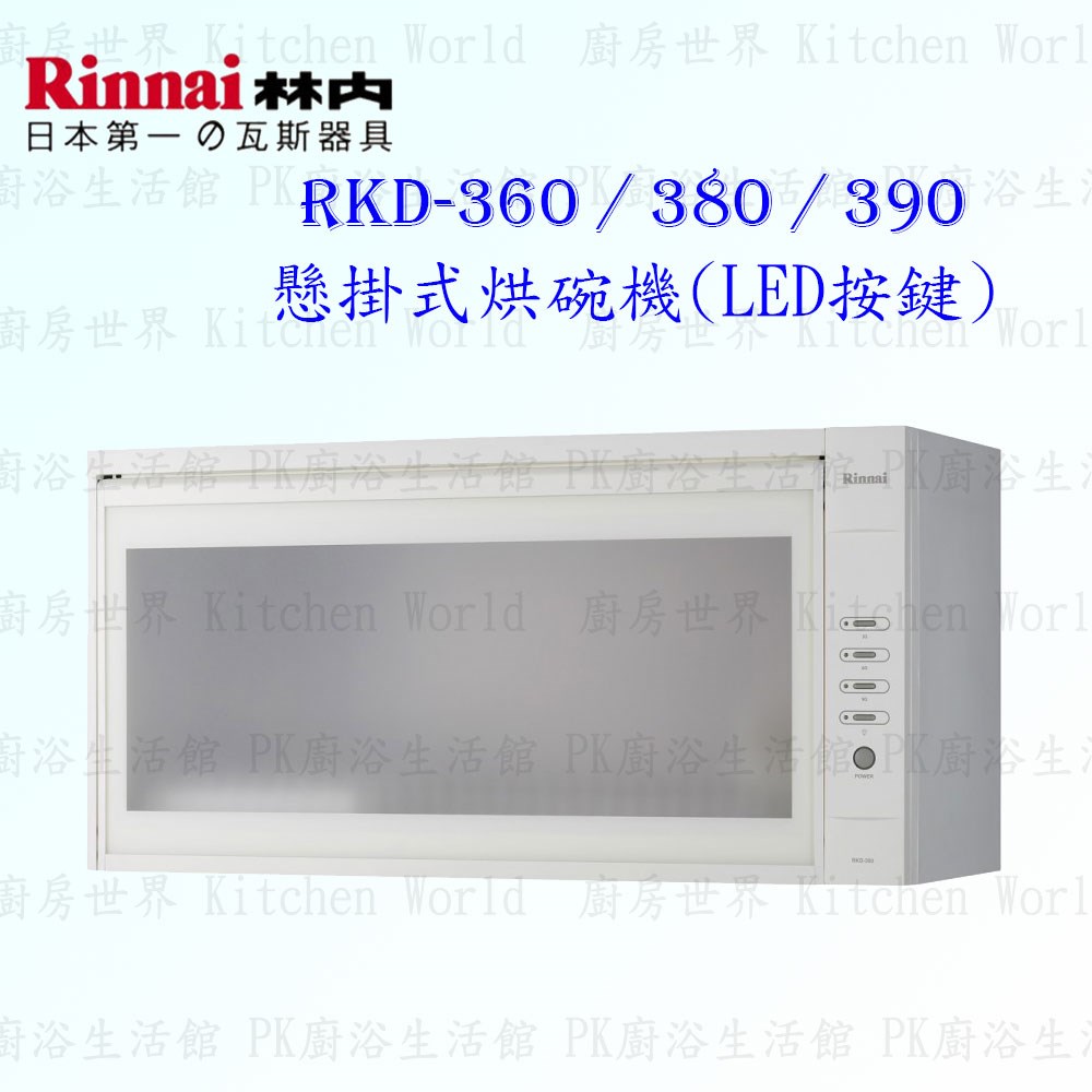 林內牌 RKD-390 懸掛式 烘碗機