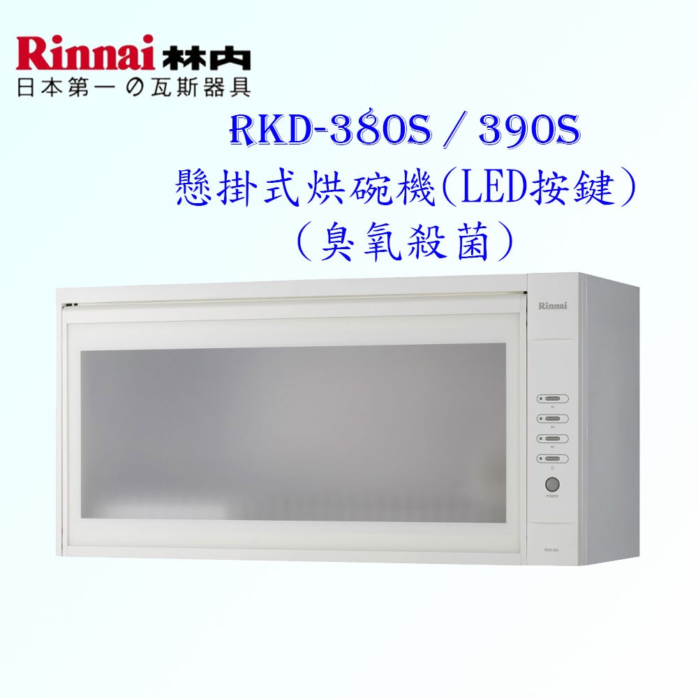 林內牌 RKD-390S 懸掛式 烘碗機 ◇臭氧殺菌