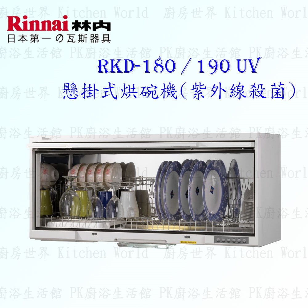 林內牌 RKD-190UV 懸掛式 烘碗機 ◇紫外線殺菌