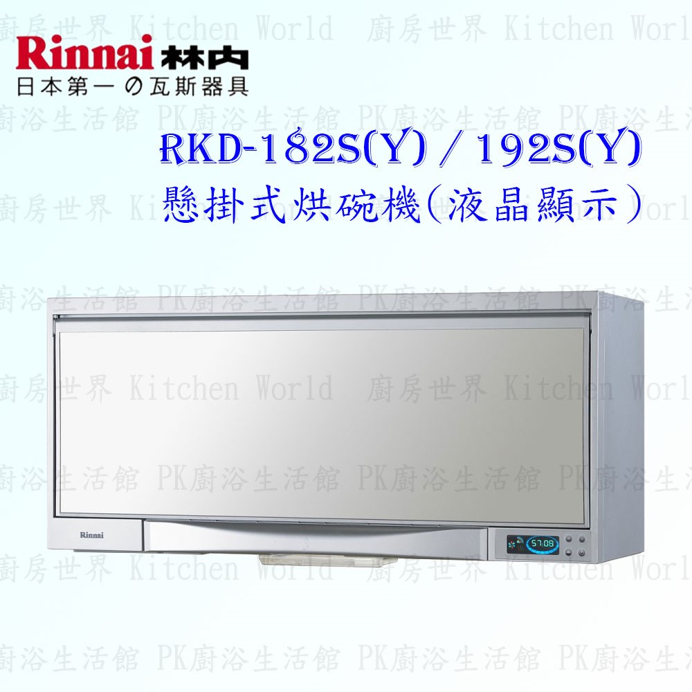 林內牌 RKD-192SY 懸掛式 烘碗機 ◇臭氧殺菌