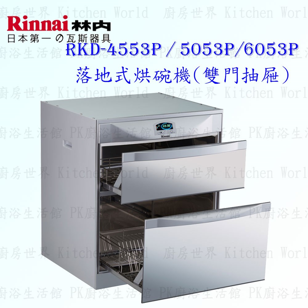 林內牌 RKD-6053 P 落地式 烘碗機 ◇臭氧殺菌