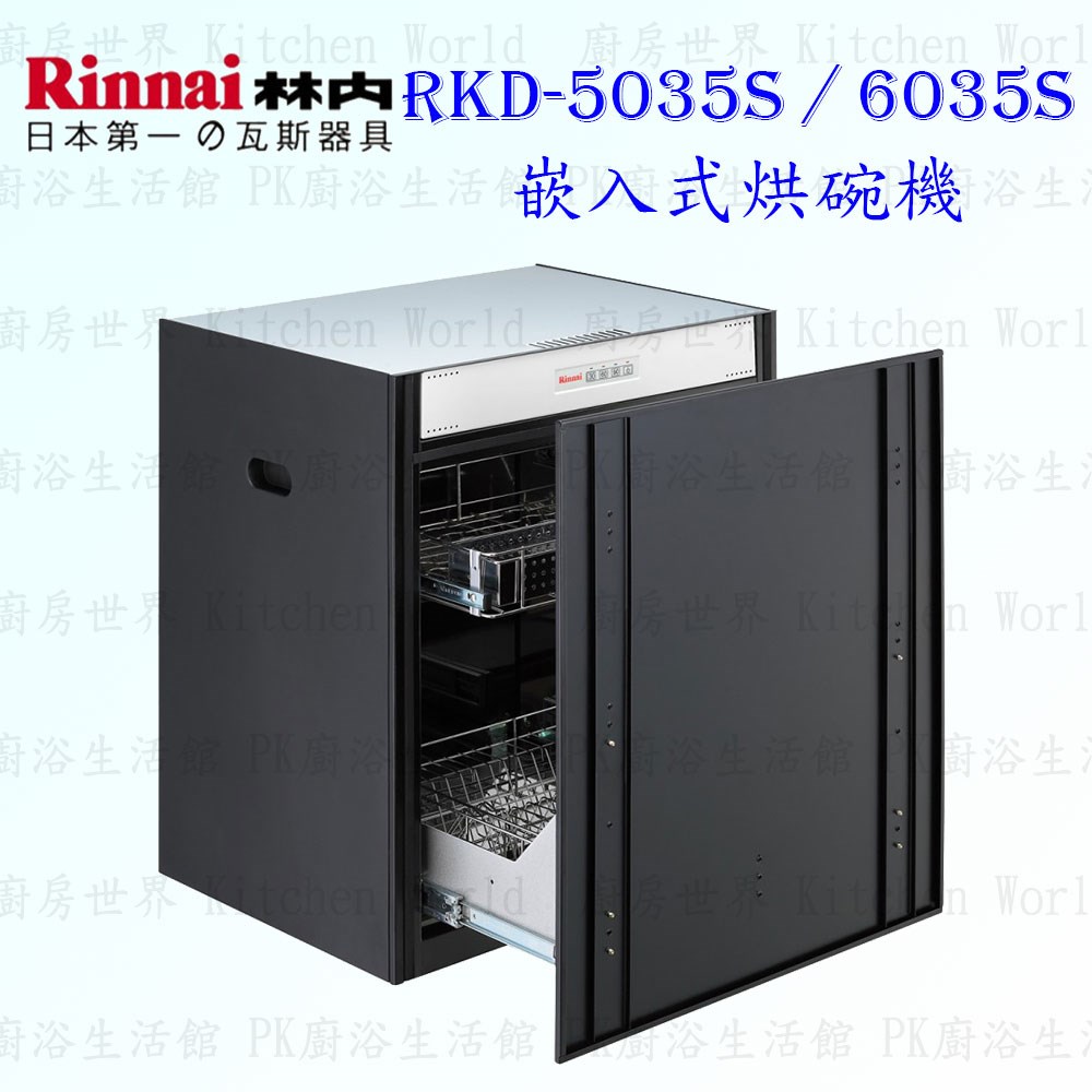 林內牌 RKD-5035S 嵌門式 烘碗機 ◇臭氧殺菌