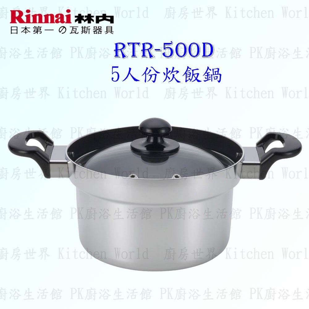 林內牌 炊飯專用鍋 RTR-500D 美食家專用5人份炊飯鍋