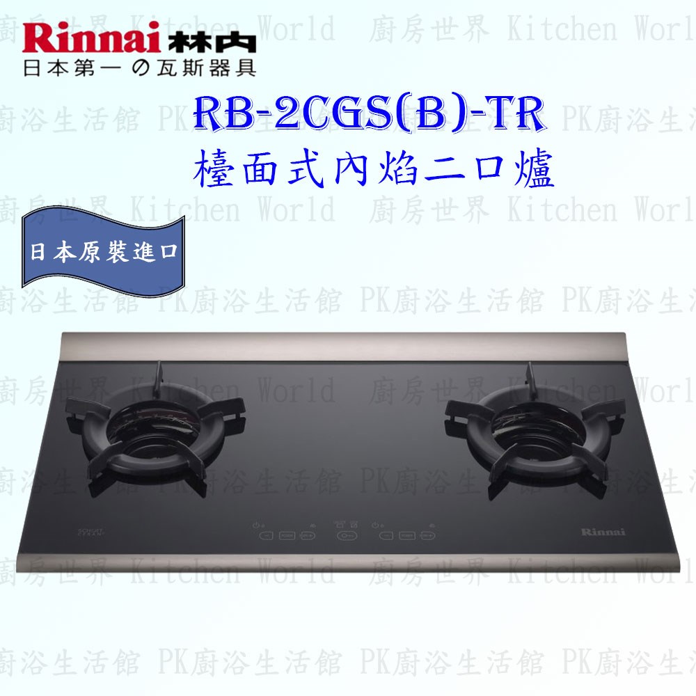 林內牌 RB-2CGS(B)-TR  二口內焰檯面爐 ◇日本原裝進口 (三年保固)