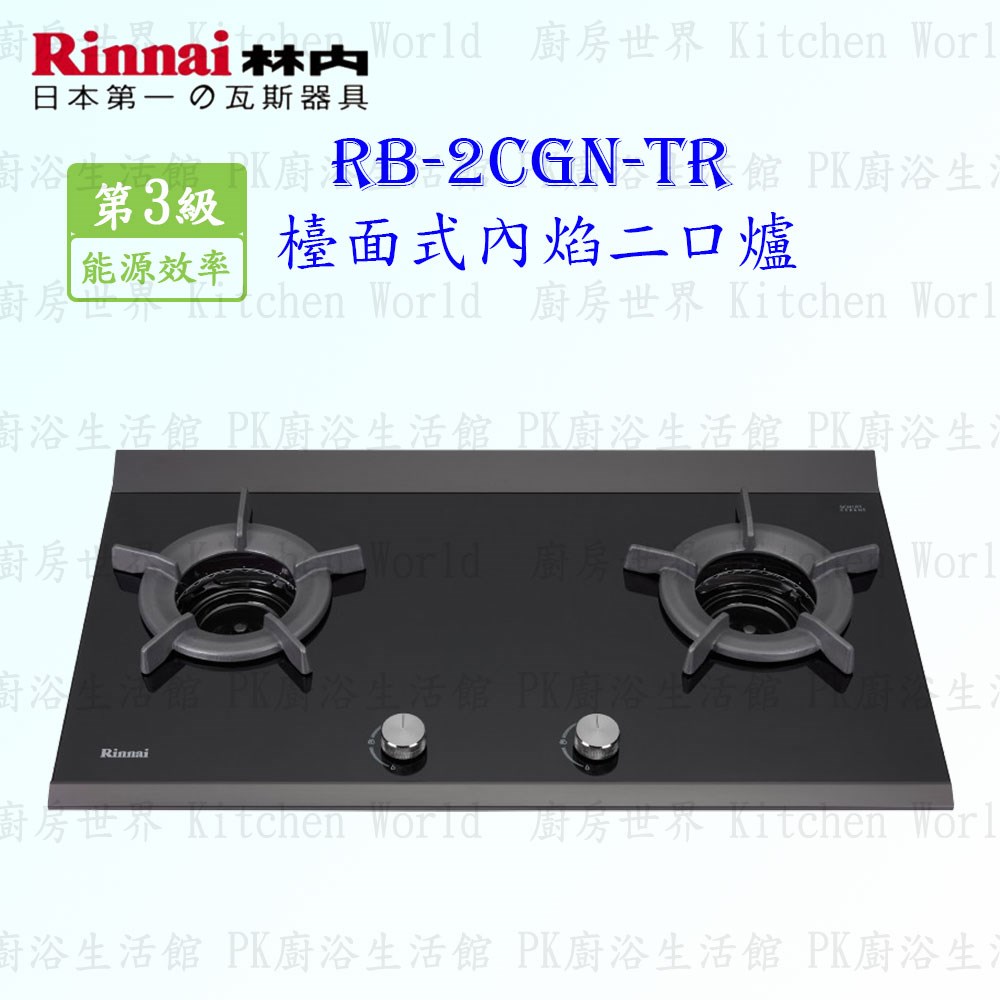 林內牌 RB-2CGN-TR(B) 二口內焰檯面爐  (三年保固)
