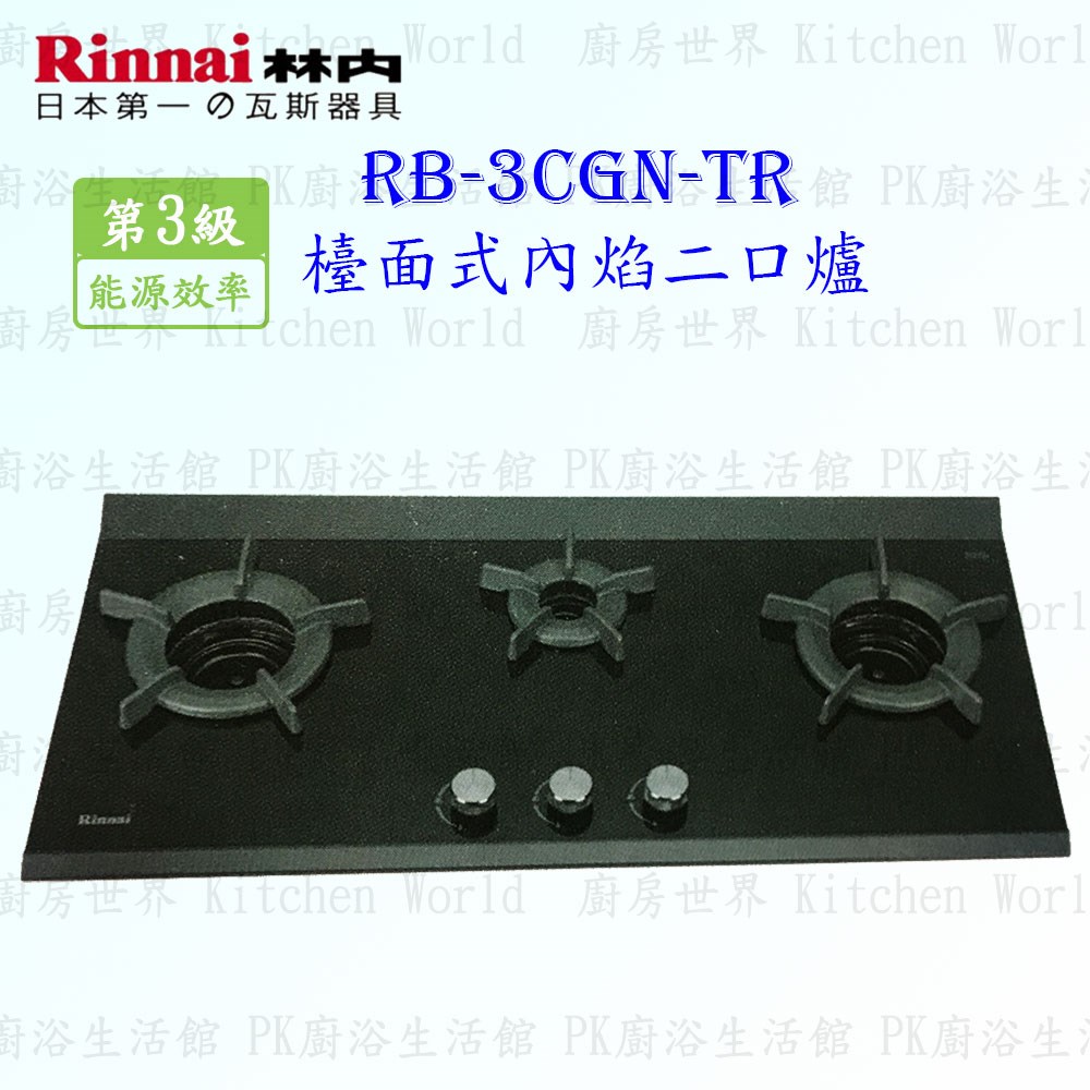 林內牌 RB-3CGN-TR(B) 三口內焰檯面爐 (三年保固)