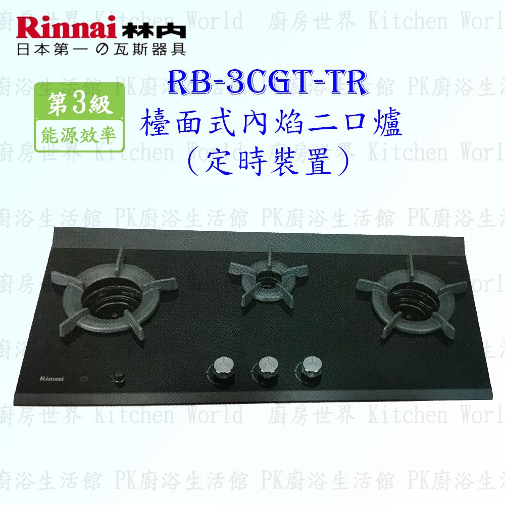 林內牌 RB-3CGT-TR(B) 三口內焰檯面爐 (定時裝置) (三年保固)