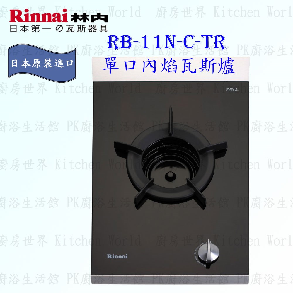林內牌 RB-11N-C-TR 單口內焰瓦斯爐 ◇日本原裝進口 (三年保固)