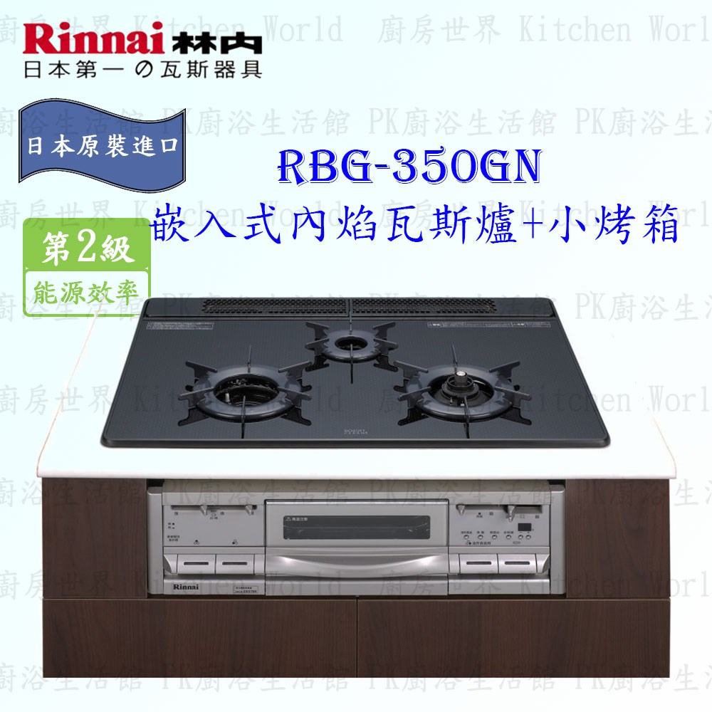林內牌 RBG-350GN 嵌入式內焰瓦斯爐＋小烤箱 ◇日本原裝進口 (三年保固)【特殊專賣機種】