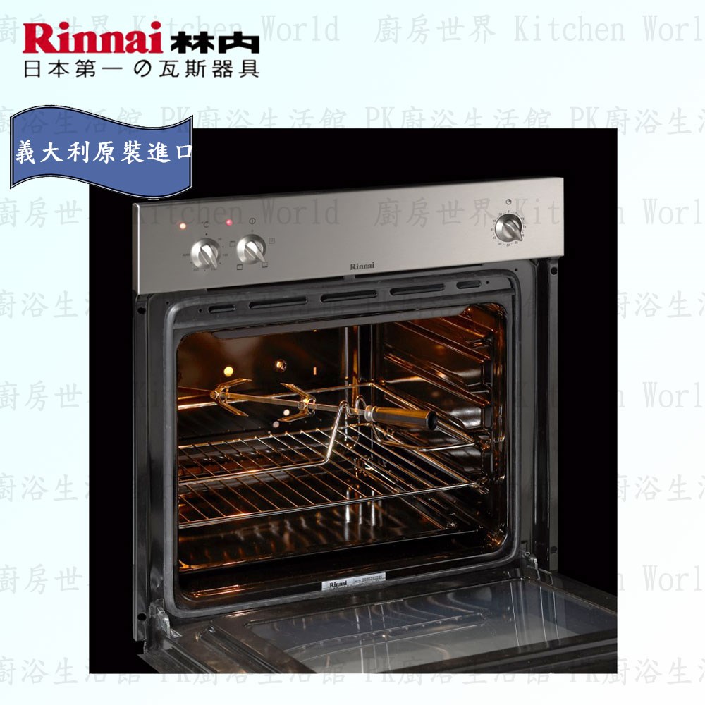 林內牌 RBO-5CS1-TW 進口電烤箱 61公升 ◇義大利原裝進口