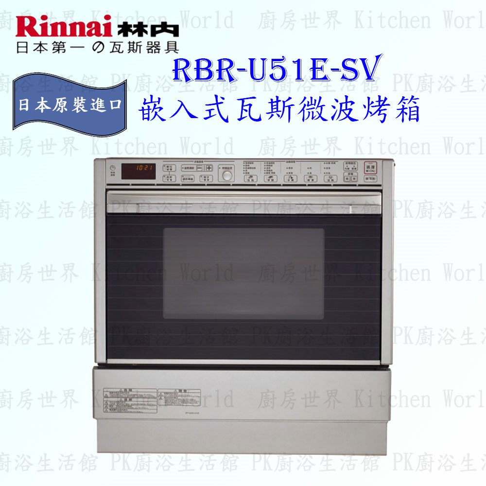 林內牌 RBR-U51E-SV 嵌入式瓦斯微波烤箱 ◇日本原裝進口 (三年保固)