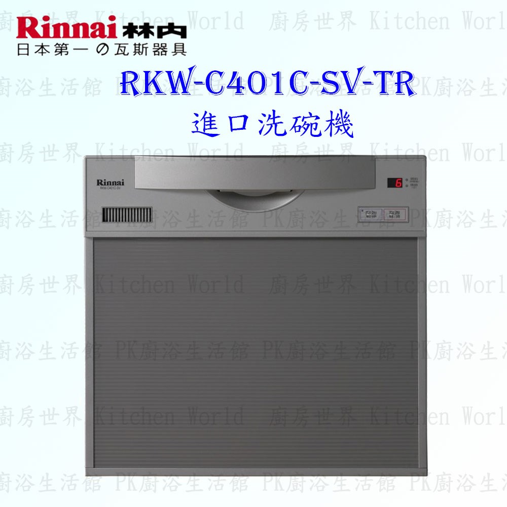 林內牌 RKW-C401C-SV-TR 進口洗碗機 原裝進口  AC110V