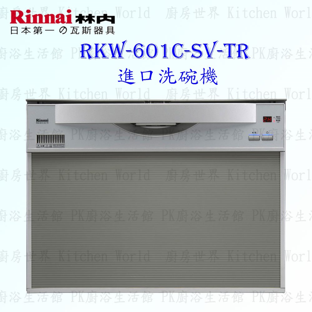 林內牌 RKW-601C-SV-TR 進口洗碗機 原裝進口 61公升 AC110V