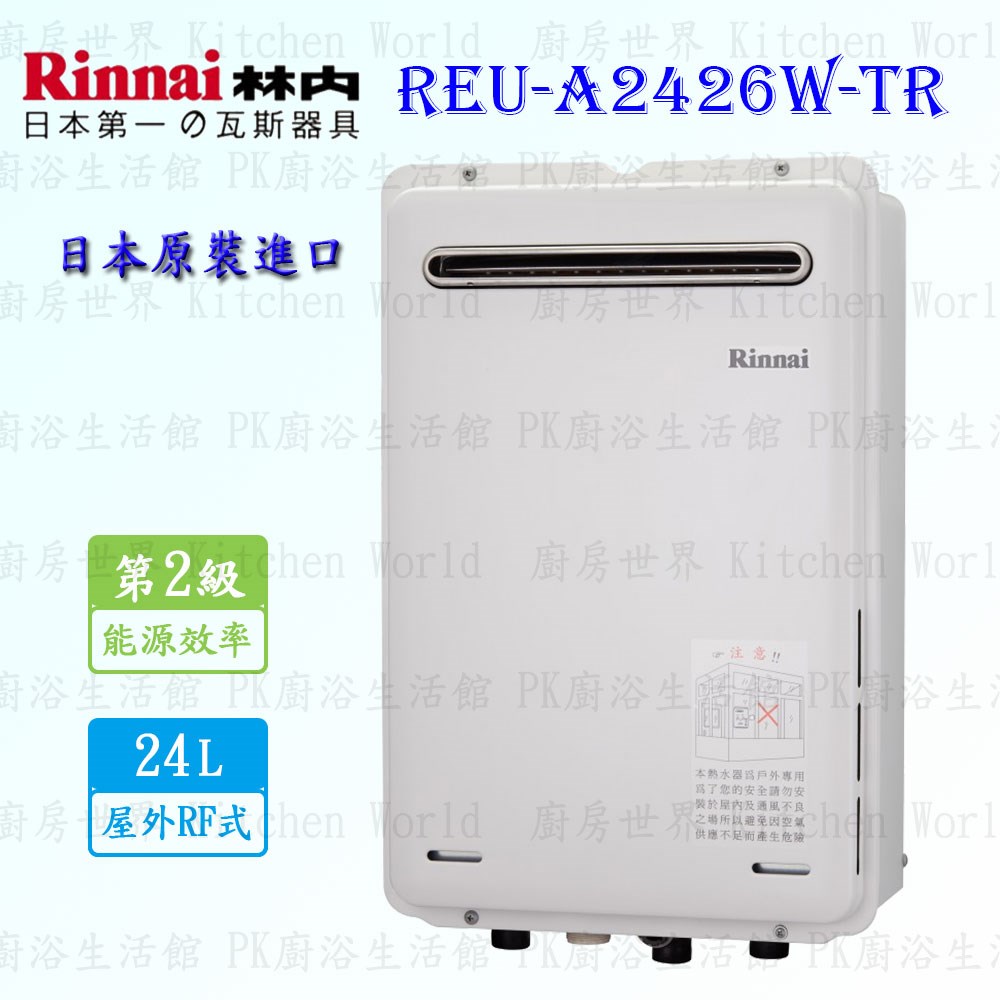 林內牌 REU-A2426W-TR 24L 屋外強制排氣熱水器 ◇日本原裝進口 (三年保固)