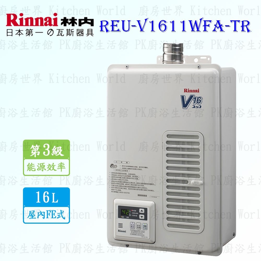 林內牌 REU-V1611WFA-TR 16L 屋內強制排氣熱水器 ◇日本原裝進口 (三年保固)