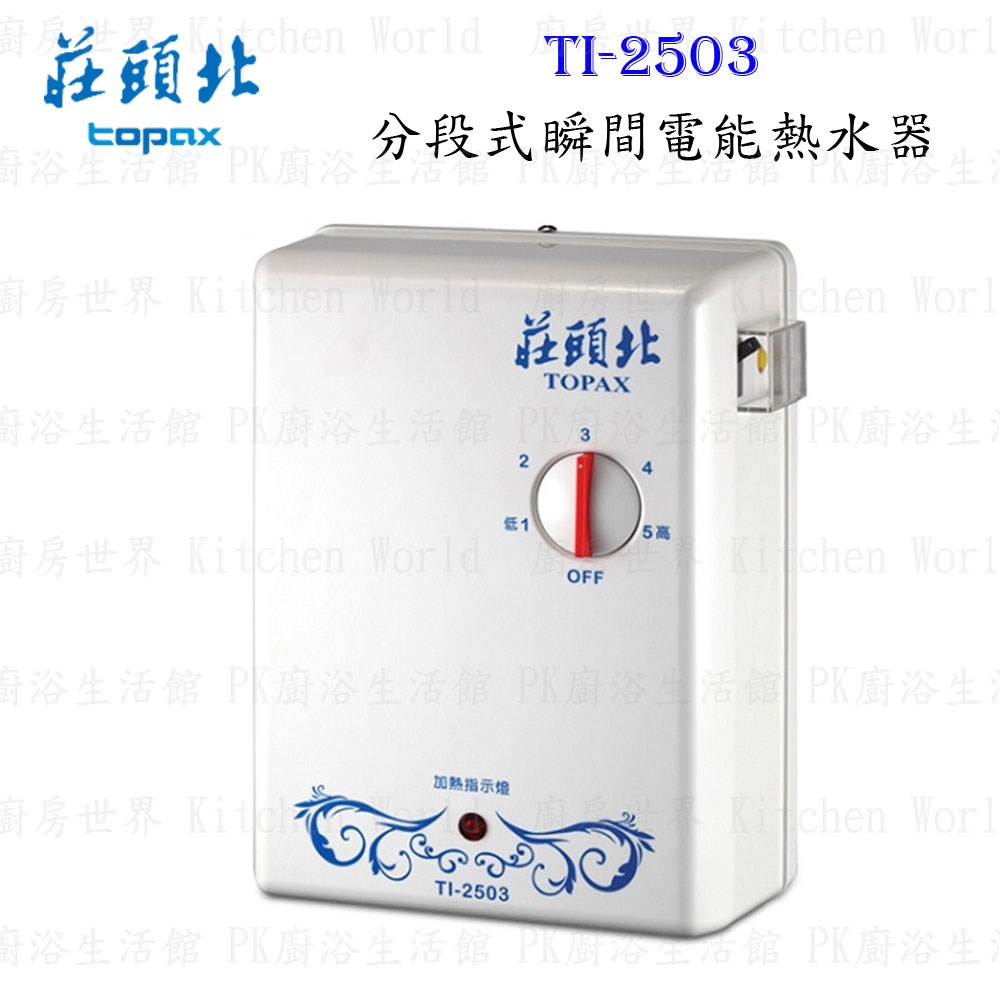 莊頭北 TI-2503 分段式瞬間電能熱水器