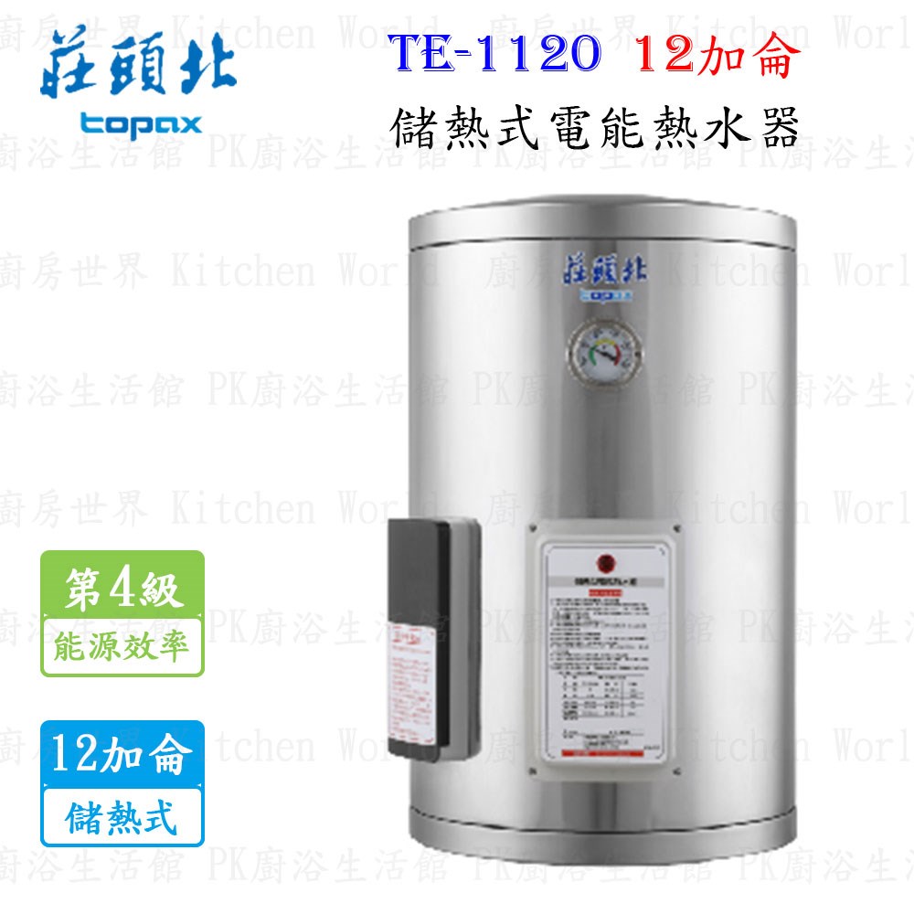 莊頭北 TE-1120 12加侖 儲熱式電熱水器 <直掛>